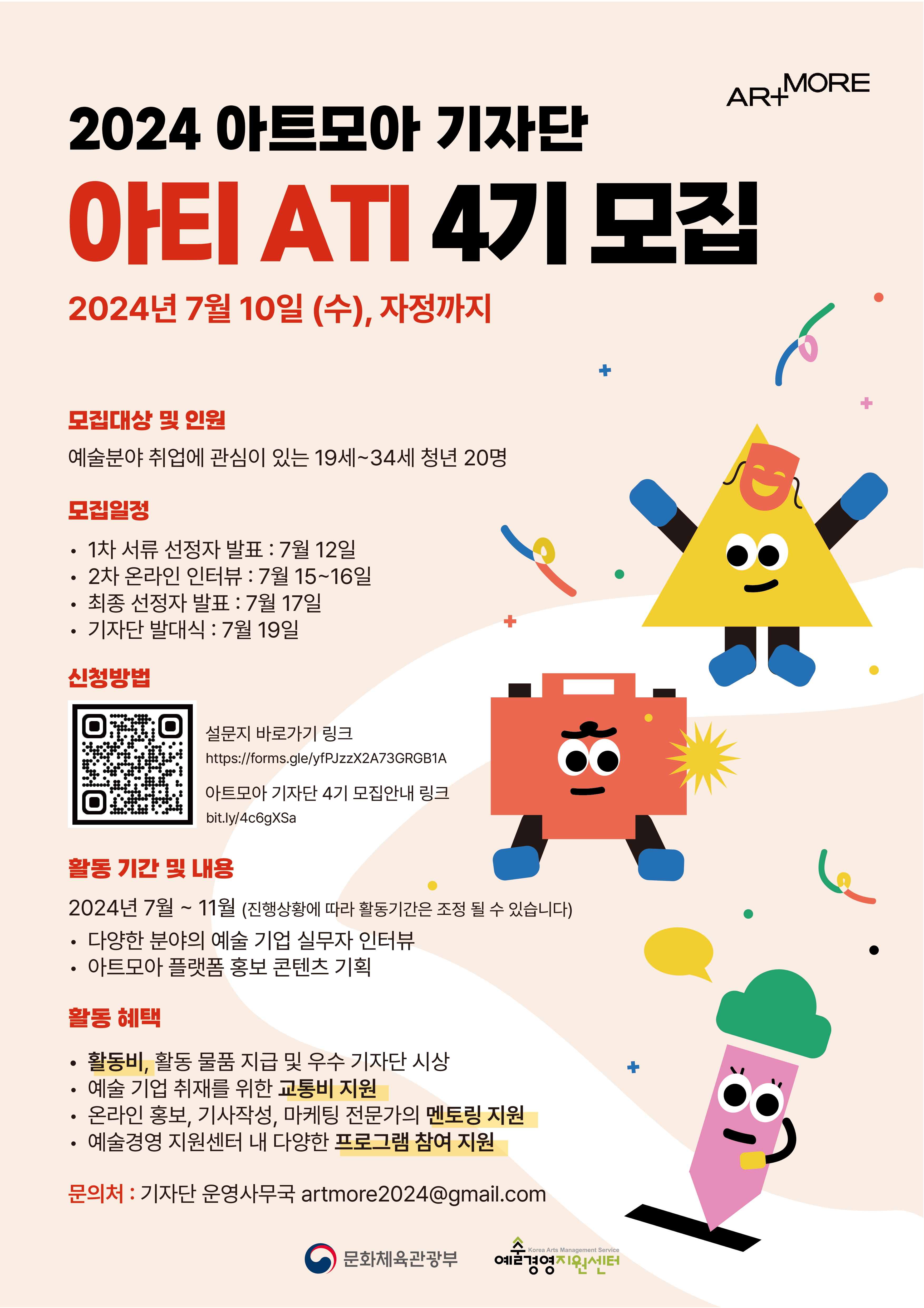 2024 아트모아(ARTMORE) 기자단 아티 4기 모집